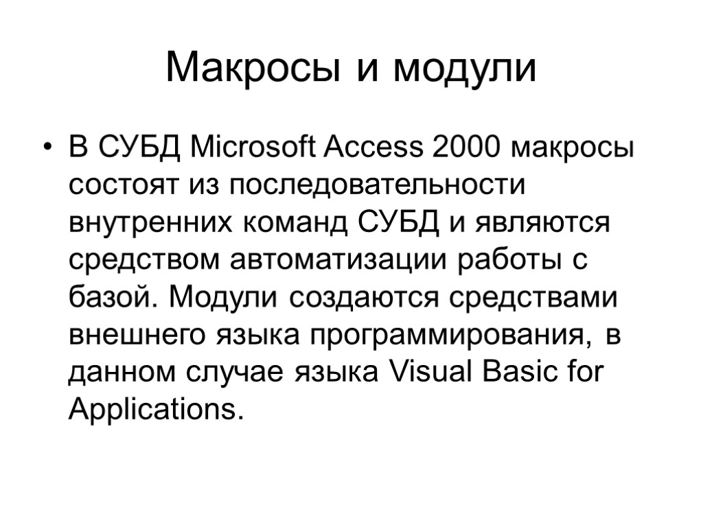 Макросы и модули В СУБД Microsoft Access 2000 макросы состоят из последовательности внутренних команд